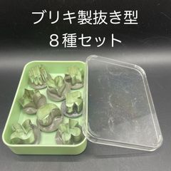 【新品・未使用】ブリキ製　抜き型　８種セット