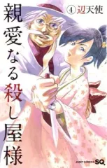 【中古】少年コミック 親愛なる殺し屋様(4) / 辺天使  