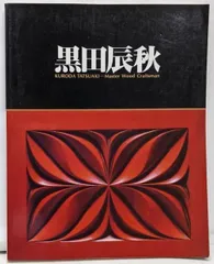 2025年最新】黒田辰秋の人気アイテム - メルカリ