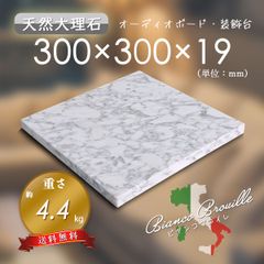 【高級天然大理石】　オーディオボード　装飾台　ビアンコブロイレ　300㎜×300㎜×19㎜　5面磨き　新品　送料無料　★超特価★