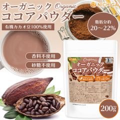 【NICHIGA／ニチガ公式】オーガニック ココアパウダー 200g 香料不使用・砂糖不使用 有機 JAS [05]