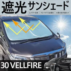 30系 ヴェルファイア AGH30W GGH35W AGH35W GGH30W AYH30W フロント用 サンシェード ワンタッチ サンシェード 日除け 紫外線 保護 盗難防止 プライバシー シェード 30ヴェルファイア