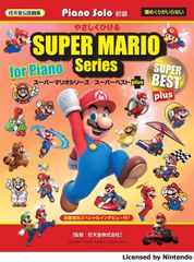新生活応援SALE　ピアノソロ やさしくひける スーパーマリオシリーズ/スーパーベスト plus 楽譜
