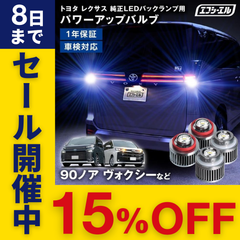 90系 ノア ヴォクシー などに！ バックランプ LED LW5B aタイプ LW5A 後付け 交換 バルブ ホワイト 白 6000lm 車検対応 汎用 12V エフシーエル 【fcl. 直営店】