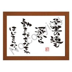 ★筆文字言葉額！心に響く名言額・格言額【千里の道も一歩から】（Ａ３額付）
