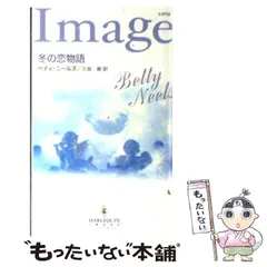 【中古】 冬の恋物語/ハーパーコリンズ・ジャパン/ベティ・ニールズ 中古】 冬の恋物語 （ハーレクイン・イマージュ） / ベティ