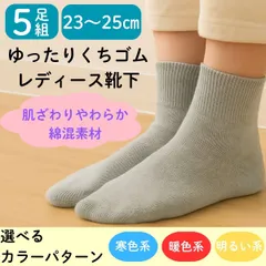 くちゴムゆったり靴下 5足セット 綿混 レディース 23〜25cm ショート丈 締め付けにくい やさしい履き心地 通気性あり シニア ミセス 冷え対策 普段使い 旅行 入院 通院 介護にも 送料無料 ギフト プレゼントのサムネイル