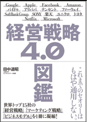 経営戦略４．０図鑑 田中 道昭【著】 9784815602789