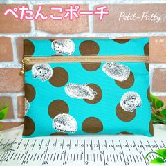 ぺたんこポーチ(ハリネズミ)ミント