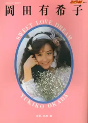 岡田有希子 愛をください 初版 当時物 昭和レトロ 初版・希少】愛をください/岡田有希子 - メルカリ