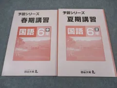 四谷大塚６年　春期/夏期講習　国算理　書き込み小　2019年度 2025年最新】6年 夏期講習 四谷大塚の人気アイテム - メルカリ