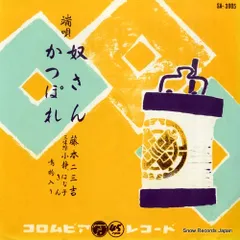 2025年最新】藤本二三吉の人気アイテム - メルカリ