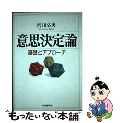 2023年最新】意思決定論―基礎とアプローチの人気アイテム - メルカリ