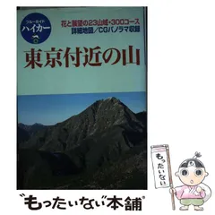 【中古】 登山セミナー用具と技術/東京新聞出版部/岳人編集部 楽天市場】【中古】登山技術と用具 / 西岡 一雄 海野 治良 諏訪
