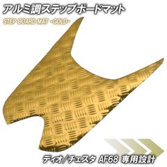 アルミ調 ステップマット ホンダ ディオ チェスタ AF68 ゴールド メッキ バイク ゴムマット ステップボード 交換 カスタム パーツ 補修 SP 部品 防水 ラバー製 DIO CESTA 交換 パーツ 部品 補修 防水 ラバー製 外装 スクーター 足元