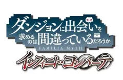 【中古】PS4ソフト ダンジョンに出会いを求めるのは間違っているだろうか インフィニト・コンバーテ [限定版]