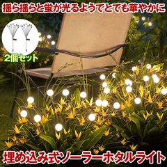ソーラーライト 屋外 埋め込み ガーデンライト 防水 おしゃれ ホタルライト ホタル イルミネーション ライト ガーデン 防犯ライト かわいい 防犯 照明 夜間 庭