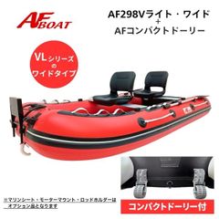 新品　■AFボート■　AF298Vライト・ワイド　コンパクトドーリー付き　ワイド設計　エアフロア艇　V型
