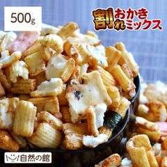 7/23出荷 訳あり 割れおかきミックス 500g 送料無料人気の業務用おかき おかきミックス グルメ お菓子 醤油 おつまみ