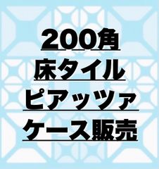 【ケース販売】ピアッツァ　床タイル　玄関　タイル　200角　LIXIL