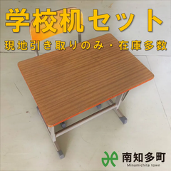 小中学校　学習机セット（８セット）