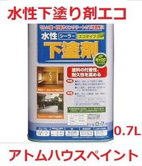 水性シーラー 下塗剤エコ 0.7Ｌ アトムハウスペイント各種水性塗料の下塗り