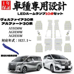 2024年最新】ヴェルファイア 30系 ledルームランプセット アルファード 30系 専用 全グレード対応 vellfire alphard トヨタ  toyota carozeの人気アイテム - メルカリ