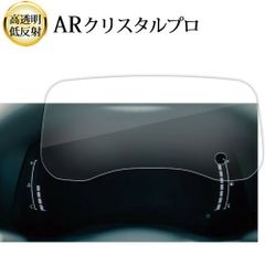 新型 トヨタ シエンタ 10 系 2022 専用 メーター  液晶保護 フィルム ARクリスタルプロ 高透明 低反射 指紋防止