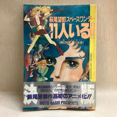 11人いる！雑誌掲載時カラーページ再現　大型本　 萩尾望都スペースワンダー　プチフラワーコミックス スペシャル