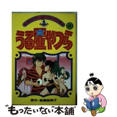 高い素材】 【中古】うる星やつら 渚のフィアンセ/小学館/高橋留美子