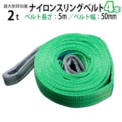 ナイロンスリングベルト 耐荷重2.0t×5m 幅50mm 4本セット/ 玉掛け 吊上げ ロープ 牽引