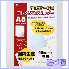 【特価】saveit ビックリマンシール 12ポケットシート リフィル スリーブ セット チョコシール コレクションホルダー