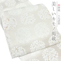 新品　六通　正絹袋帯　大光謹製 レース柄　おしゃれ帯 新品 六通 正絹袋帯 大光謹製 レース柄 おしゃれ帯