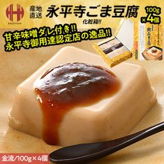 胡麻豆腐 ごま豆腐 永平寺 米又 ごまどうふ 金流 100g×4個 みそだれ12g×4個 お土産 ギフト