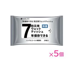 防災用ウェットティッシュ ノンアルコール 無香料 除菌 20枚入 5個セット 7年間保存 防災グッズ 防災用品 備蓄 災害 水害  台風 アウトドア  防災 非常用 断水 備蓄品 地震対策 ウェットティッシュ