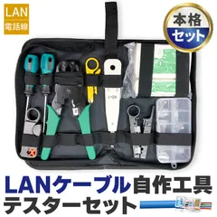 LANケーブル自作工具 テスターセット コネクター10個 専用ケース付 配線 圧着 接続 端子 修理 圧着工具 かしめペンチ LAN ケーブル 製作 RJ45 RJ11 Cat5 Cat5e Cat6 被膜カット 圧着 簡単 これ1台 ネット インターネット