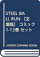 【中古-非常に良い】 STEEL BALL RUN 【文庫版】 コミック 1-12巻 セット