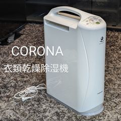 良品】CORONA コロナ 衣類乾燥除湿機 2020年製 - メルカリ