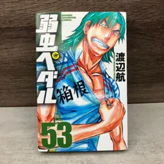 弱虫ペダル 初版 初版本】弱虫ペダル 第1巻 平成20年8月10日初版発行 無料匿名