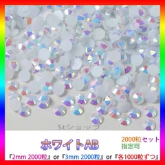 ホワイトAB　即購入可　ミルキーストーン　高分子ストーン　うちわデコストーン　ラインストーン　アイドル　ネイルパーツ　推し活 ライブ