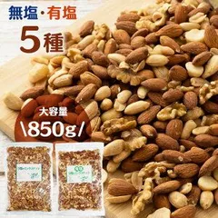 【公式】ミックスナッツ 850g 大容量 ナッツ 5種ミックスナッツ 有塩 アーモンド ピーナッツ くるみ カシューナッツ マカダミアナッツのサムネイル