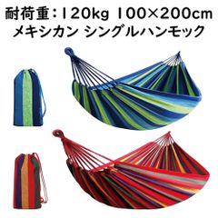 ハンモック 吊り下げ 1人用 ネットケース付 シングルサイズ 120kg 耐荷重 アウトドア インテリア カフェ キャンプ 昼寝