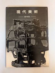 現代美術-僕の場合-　上前智祐