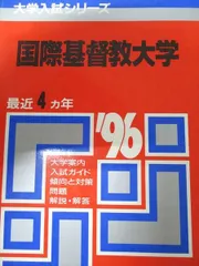 赤本　国際基督教大学　2003年～2019年　17年分 赤本 国際基督教大学 2003年～2019年 17年分 赤本 国際基督教