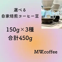 選べる自家焙煎コーヒー豆　150g×3種　合計450g