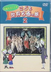 2024年最新】右脳をはぐくむ こども世界名画の旅 の人気アイテム