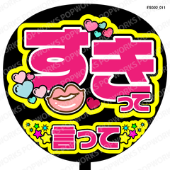 『すきっていって』うちわ文字　ファンサうちわ　応援うちわ