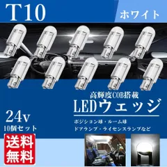 2024年最新】T10 LED 24vの人気アイテム - メルカリ