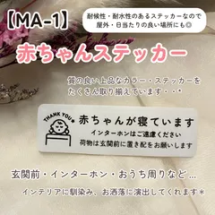 【MA-1】赤ちゃんステッカー インターホンポスト玄関 赤ちゃんが寝ています マットカラー インテリア
