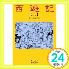 希少 西遊記 全10巻 全巻 岩波文庫 Journey to the West Amazon.co.jp: 西遊記(10冊セット) (岩波文庫) : 中野 美代子: 本